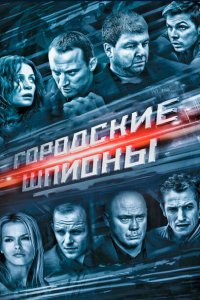 Городские шпионы 