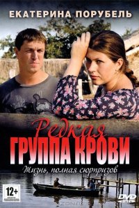 Редкая группа крови 