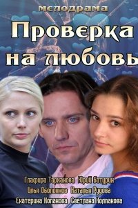 Проверка на любовь 