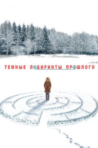 Тёмные лабиринты прошлого 