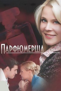 Парфюмерша 