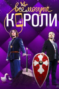 Все могут короли 