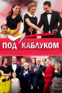 Под каблуком 
