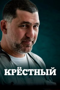 Крестный 