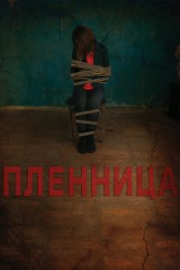 Пленница 
