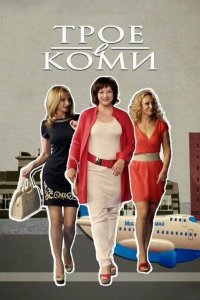 Трое в Коми 