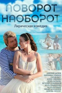 Поворот наоборот 