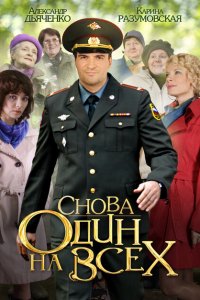 Снова один на всех 