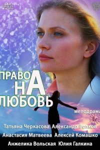 Право на любовь 