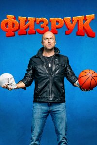Физрук 