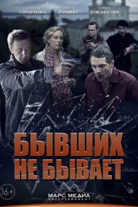 Бывших не бывает 