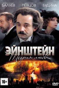 Эйнштейн. Теория любви 