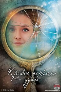 Кривое зеркало души 