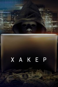 Хакер 