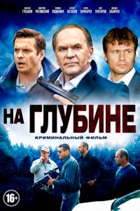 На глубине 