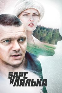 Барс и Лялька 