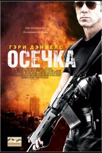 Осечка 