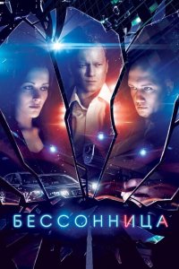 Бессонница 