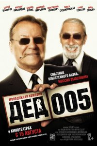 Дед 005 