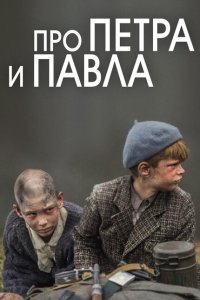 Про Петра и Павла 