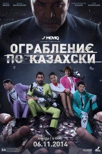 Ограбление по-казахски 