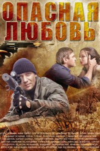 Опасная любовь 
