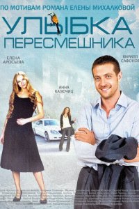 Улыбка пересмешника 