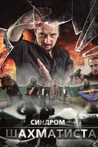 Синдром Шахматиста 