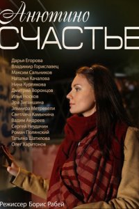 Анютино счастье 