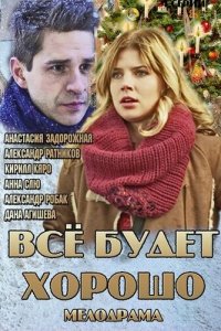 Всё будет хорошо 