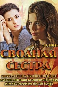 Сводная сестра 