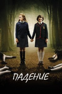 Падение 