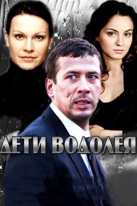 Дети Водолея 