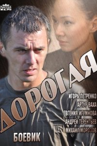 Дорогая 