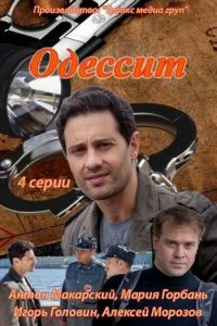 Одессит 