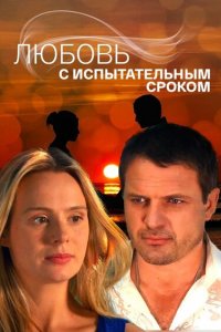 Любовь с испытательным сроком 