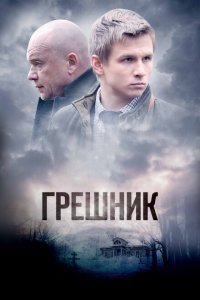 Грешник 