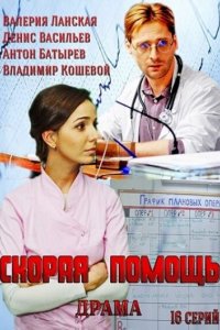 Скорая помощь 