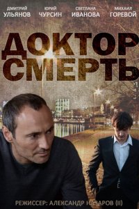 Доктор смерть 