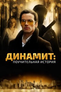 Динамит: Поучительная история 