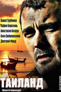 Вместе навсегда 