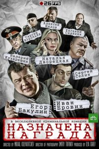 Назначена награда 