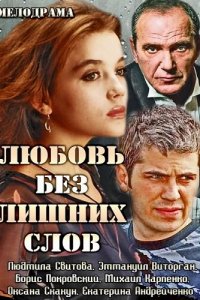 Любовь без лишних слов 