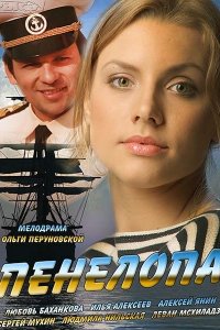 Пенелопа 