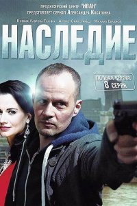 Наследие 