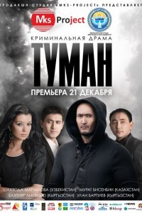 Туман 