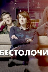 Бестолочи 