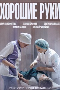 Хорошие руки 
