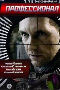 Профессионал 