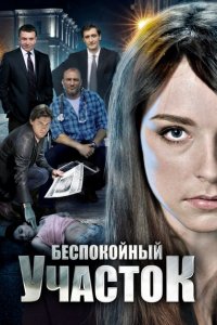 Беспокойный участок 